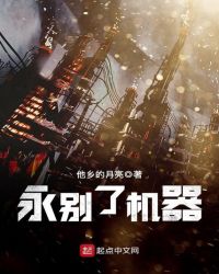 永别了机器