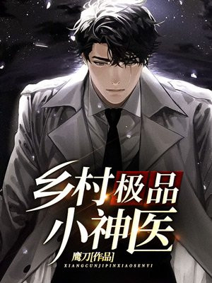 乡村极品小神医