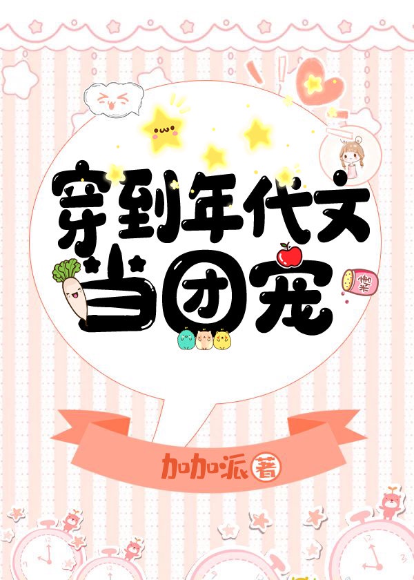 穿到年代文当团宠