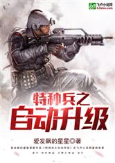 特种兵之自动升级