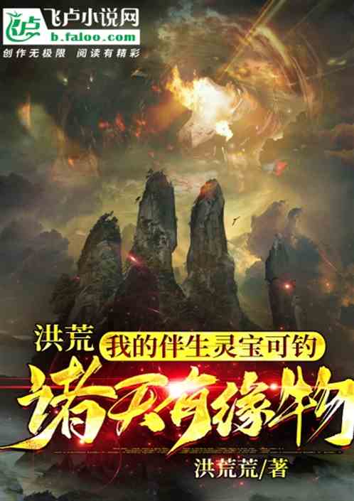 洪荒&nbsp;&nbsp;我的伴生灵宝 可钓诸天有缘物