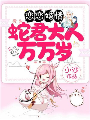 恋恋婚情：蛇君大人万万岁