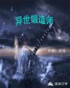 异世锻造师