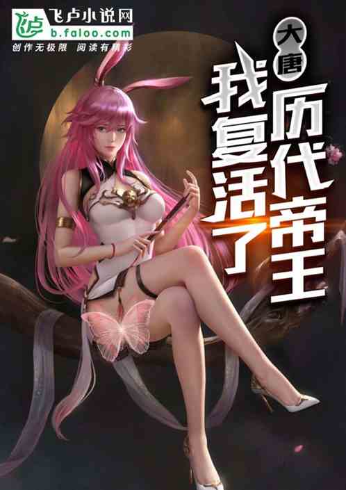 大唐：我复活了历代帝王