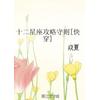 十二星座攻略守则[快穿]