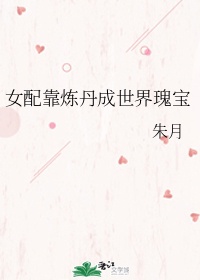 女配靠炼丹成世界瑰宝