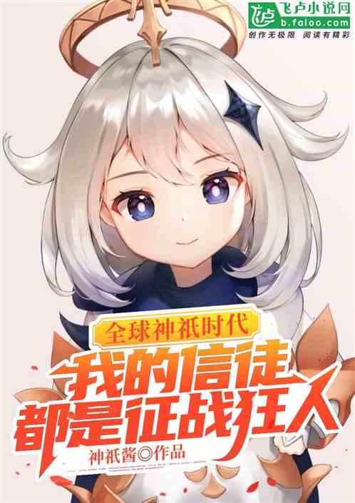 全球神祇时代：我的信徒都是征战狂人