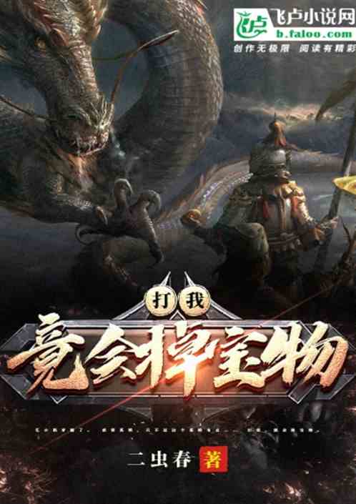 打我就会掉宝物