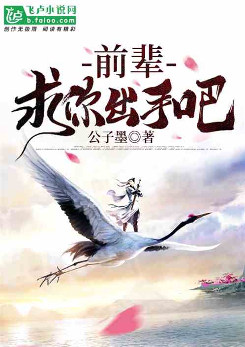玄幻：前辈，求你出手吧