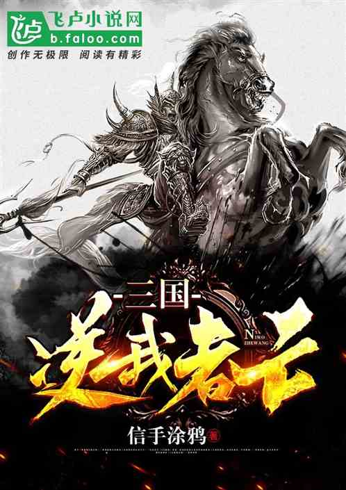 三国：逆我者亡