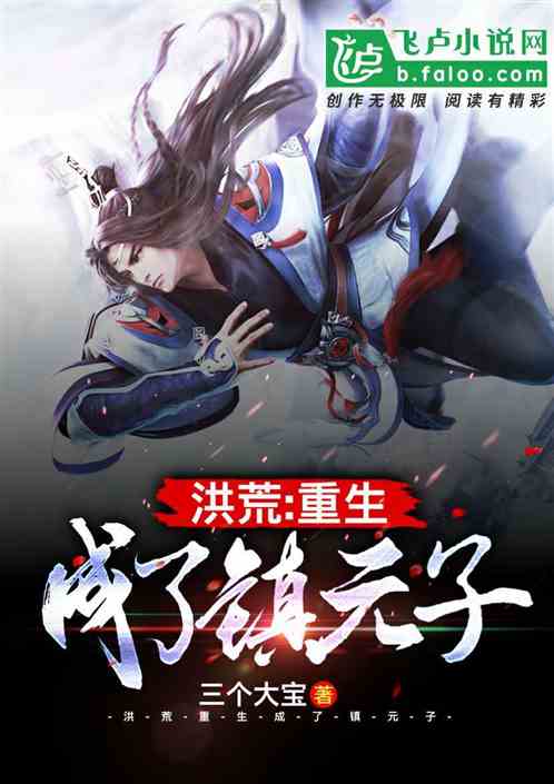 洪荒：重生成了镇元子