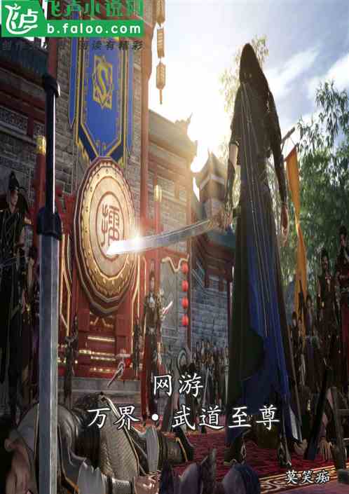网游：万界・武道至尊