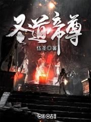 圣道帝尊