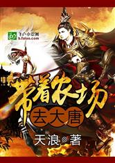 带着农场去大唐