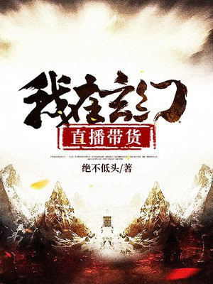 我在玄幻，直播带货！