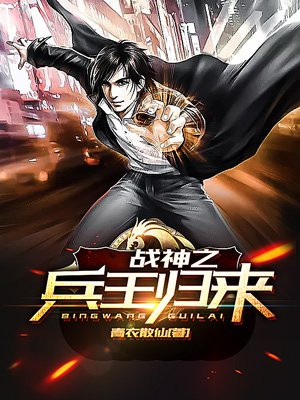 战神之兵王归来