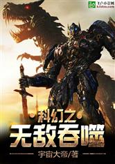 科幻之无敌吞噬