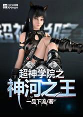 超神学院之神河之王