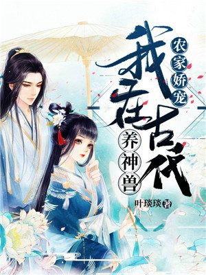 农家娇宠：我在古代养神兽
