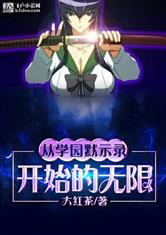 从学园默示录开始的无限