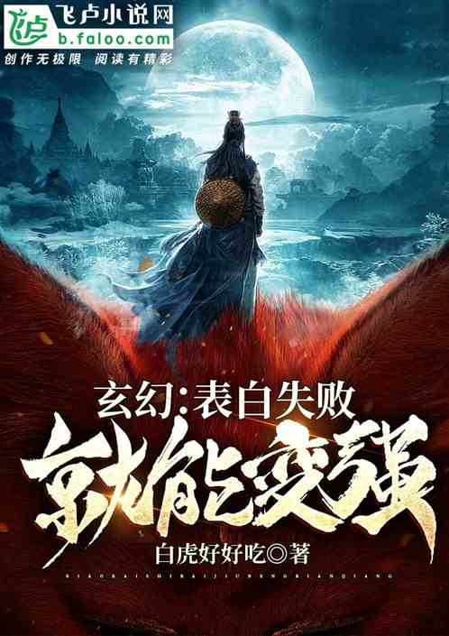 玄幻：表白失败就能变强