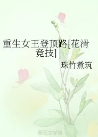 重生女王登顶路[花滑竞技]