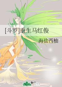 [斗罗]重生马红俊