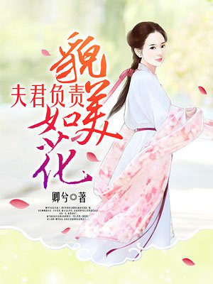 夫君负责貌美如花