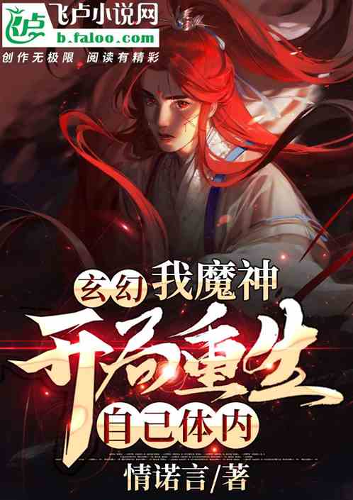 玄幻：我魔神，开局重生自己体内