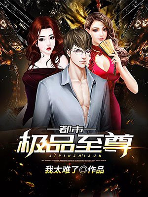 都市极品至尊