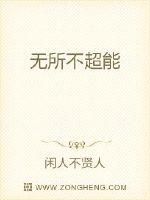 无所不超能