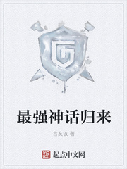 最强神话归来
