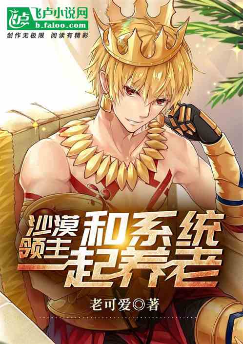 沙漠领主&amp;nbsp;和系统一起养老
