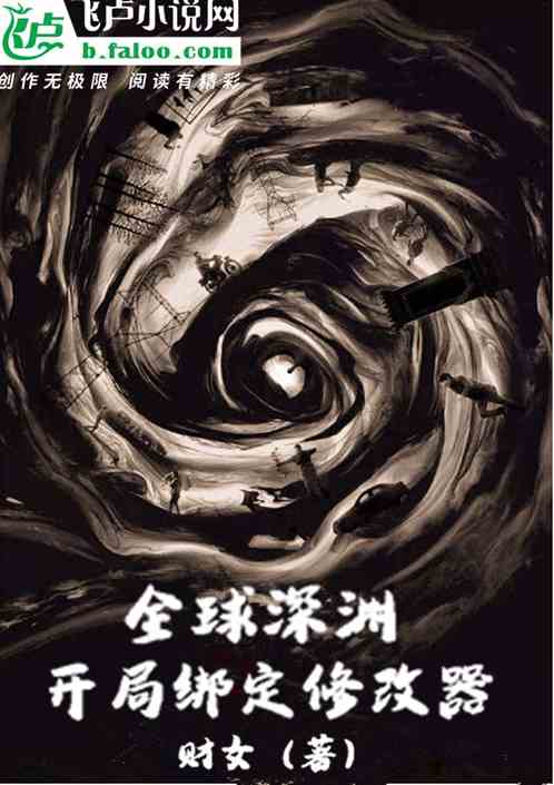 全球深渊&amp;nbsp;开局绑定修改器
