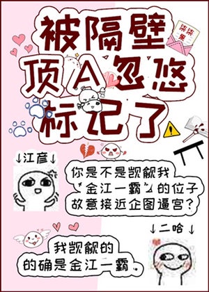 被隔壁顶A忽悠标记了