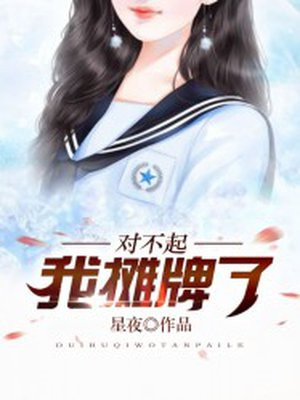 对不起，我摊牌了