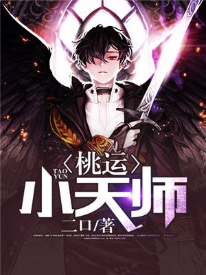 桃运小天师
