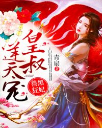 皇叔逆天宠