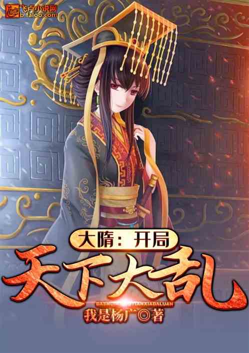 大隋：开局天下大乱