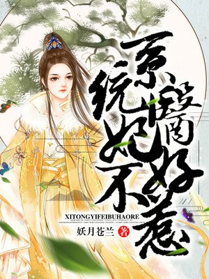 系统医妃不好惹