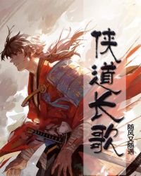 侠道长歌