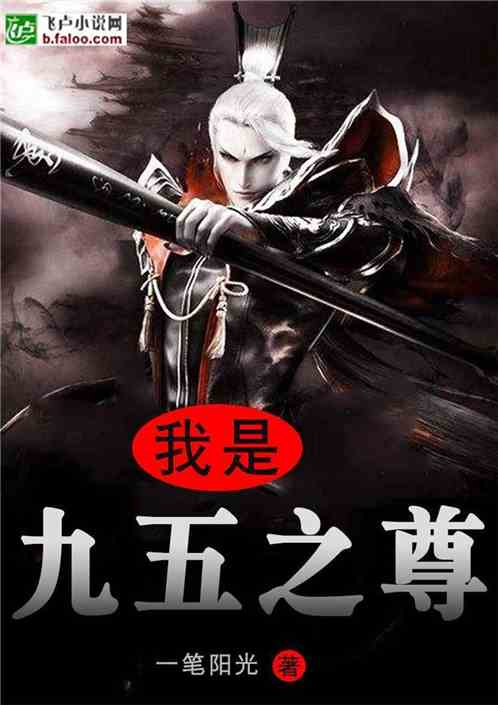 我是九五之尊