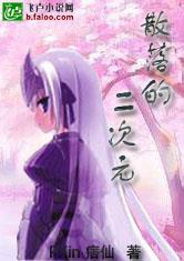 散落的二次元