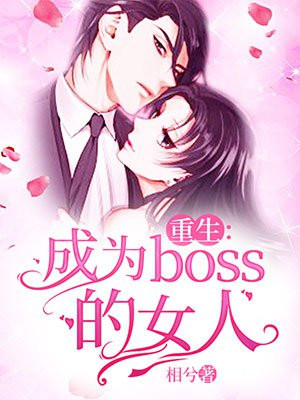 重生：成为boss的女人