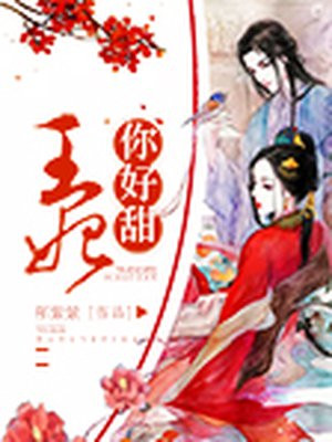 王妃你好甜