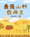 最强山村农场主