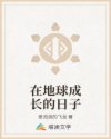 在地球成长的日子