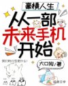 豪横人生：从一部未来手机开始