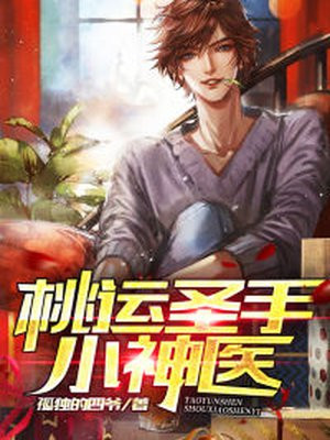 桃运圣手小神医