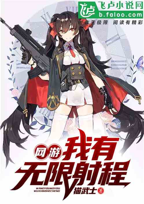 网游：我有无限射程